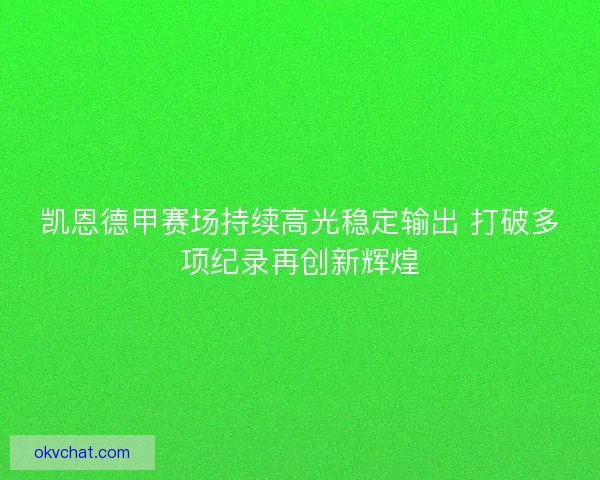 凯恩德甲赛场持续高光稳定输出 打破多项纪录再创新辉煌